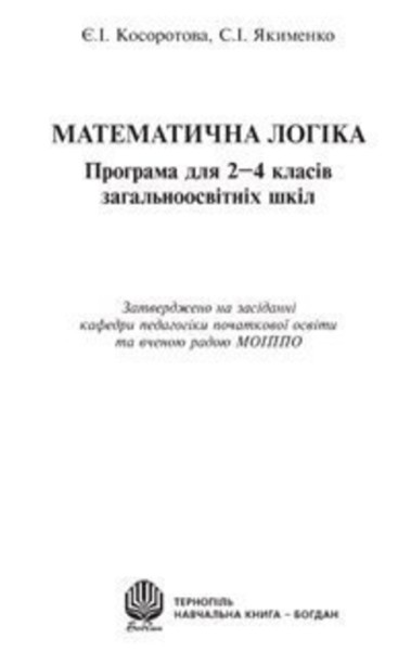 Фото Математична логіка. Програма для 2-4 класів загальноосвітніх шкіл