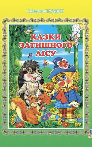 Казки Затишного лісу