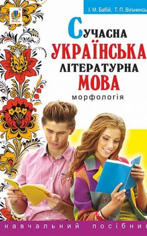 Сучасна українська літературна мова. Морфологія. Навчальний посібник (3-тє видання, перероблене і доповнене)