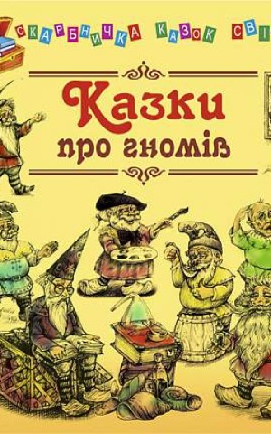 Казки про гномів