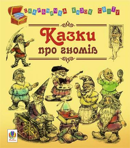 Фото Казки про гномів