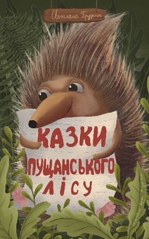Казки Пущанського лісу