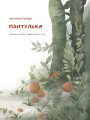 Фото Казки Пущанського лісу 2