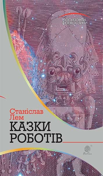 Фото Казки роботів. Цикл