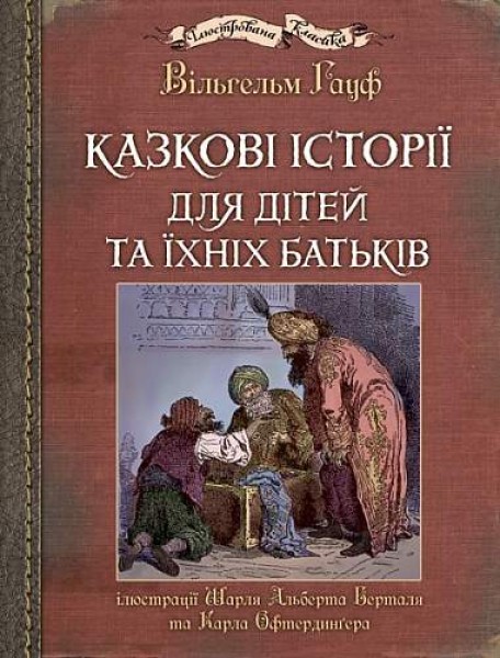 Фото Казкові історії для дітей та їхніх батьків