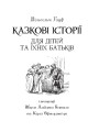 Фото Казкові історії для дітей та їхніх батьків 2