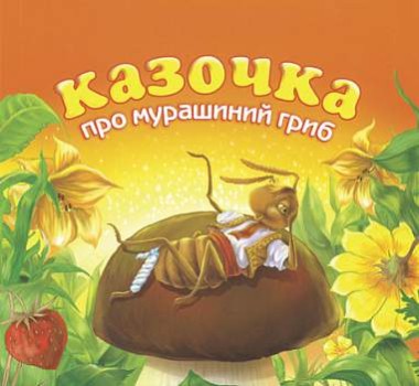 Фото Казочка про мурашиний гриб