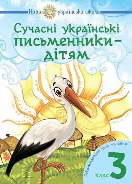 Фото Сучасні українські письменники — дітям. Рекомендоване коло читання. 3 клас