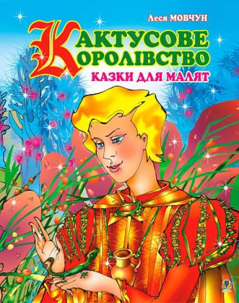 Фото Кактусове королівство. Казки для малят