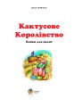Фото Кактусове королівство. Казки для малят 2