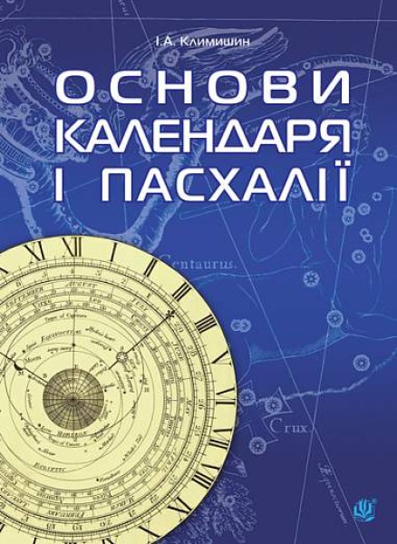 Фото Календар і основи Пасхалії