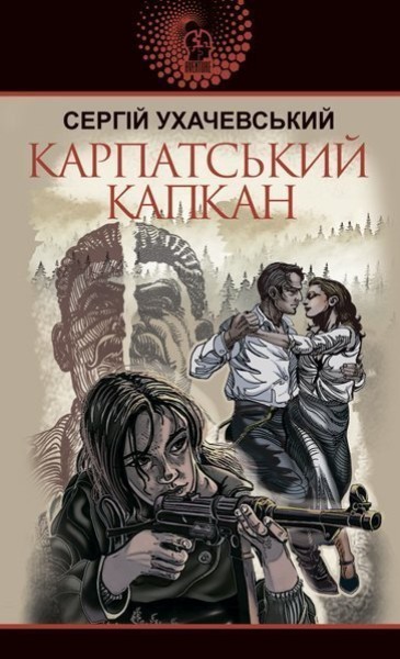 Фото Карпатський капкан