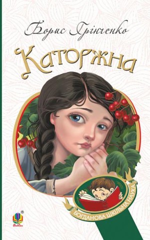 Каторжна