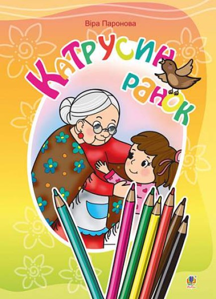 Фото Катрусин ранок. Вірші