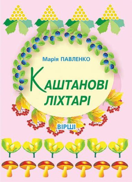 Фото Каштанові ліхтарі. Вірші
