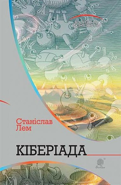 Фото Кіберіада. Цикл
