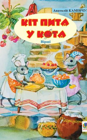 Кіт пита у кота. Вірші