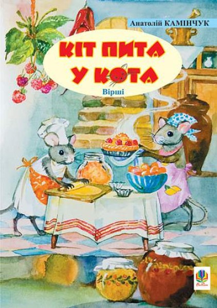 Фото Кіт пита у кота. Вірші