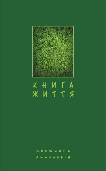 Фото Книга життя. Поетична антологія