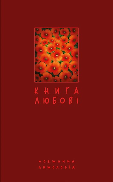 Фото Книга любові. Поетична антологія