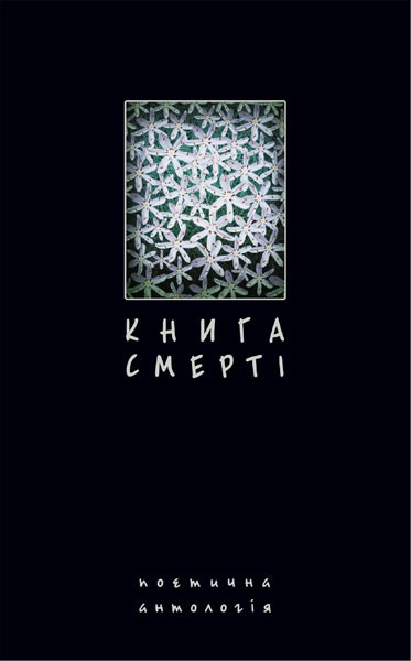 Фото Книга смерті. Поетична антологія