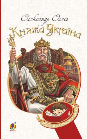 Княжа Україна