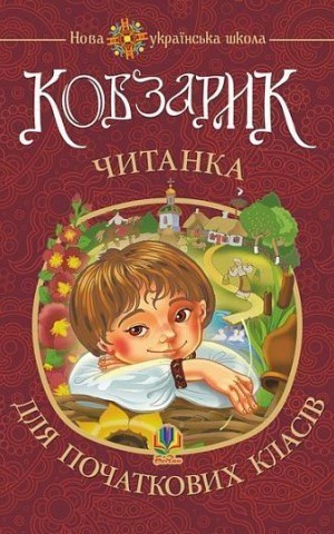 Кобзарик. Читанка для початкових класів