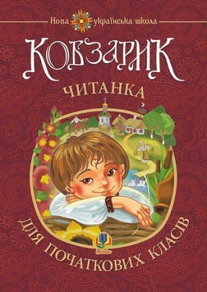 Фото Кобзарик. Читанка для початкових класів