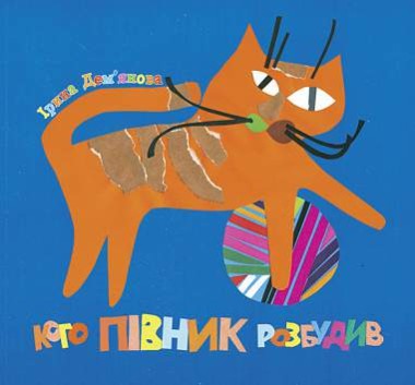 Фото Кого півник розбудив. Віршики