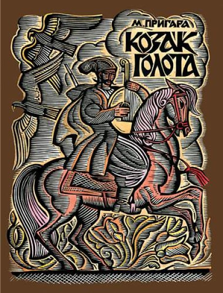 Фото Козак Голота. Збірка оповідань за мотивами українських народних дум