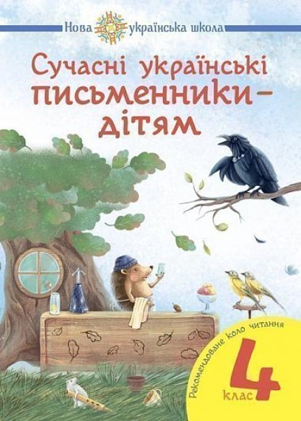 Фото Сучасні українські письменники — дітям. Рекомендоване коло читання. 4 клас