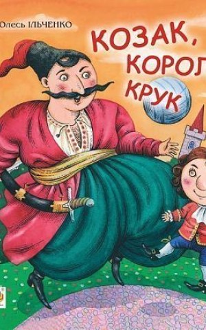 Козак, король, крук