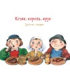 Фото Козак, король, крук 2