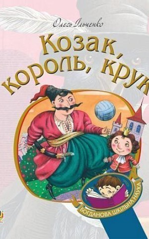 Козак, король, крук