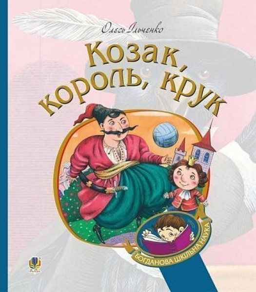 Фото Козак, король, крук