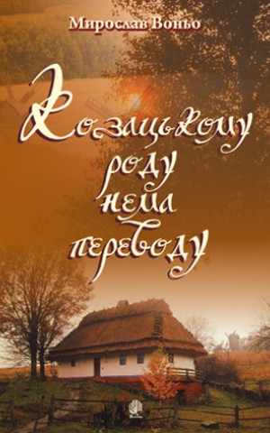 Козацькому роду нема переводу. Репертуарний збірник для солістів, дуетів, вокальних ансамблів та хору