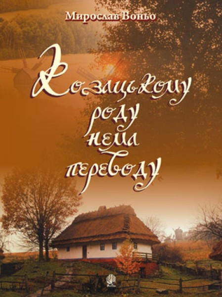 Фото Козацькому роду нема переводу. Репертуарний збірник для солістів, дуетів, вокальних ансамблів та хору