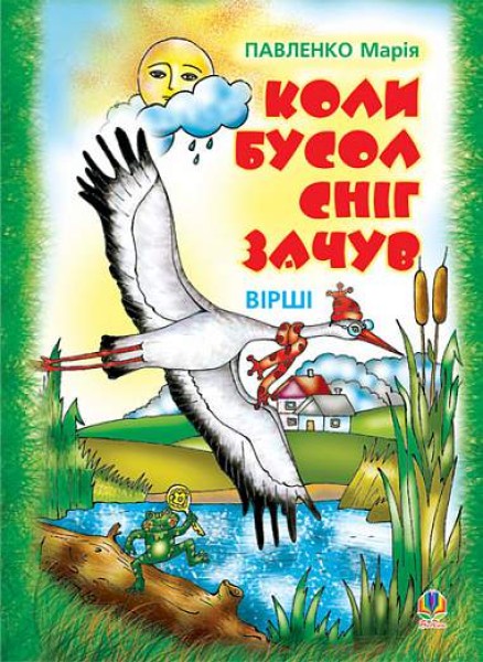Фото Коли бусол сніг зачув. Вірші