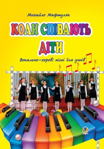 Фото Коли співають діти. Вокально-хорові пісні для учнів