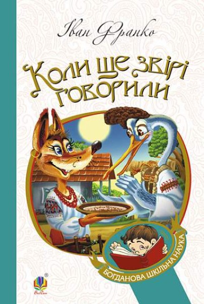 Фото Коли ще звірі говорили. Казки для дітей