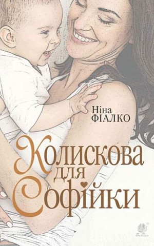 Колискова для Софійки