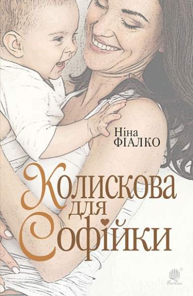Фото Колискова для Софійки