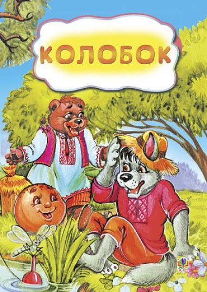Фото Колобок