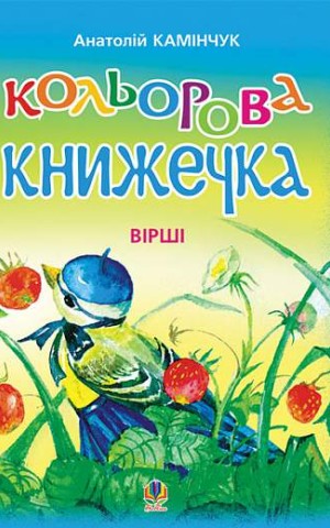 Кольорова книжечка. Вірші
