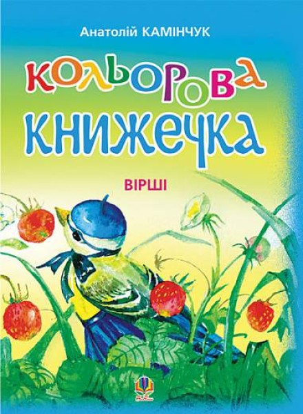 Фото Кольорова книжечка. Вірші