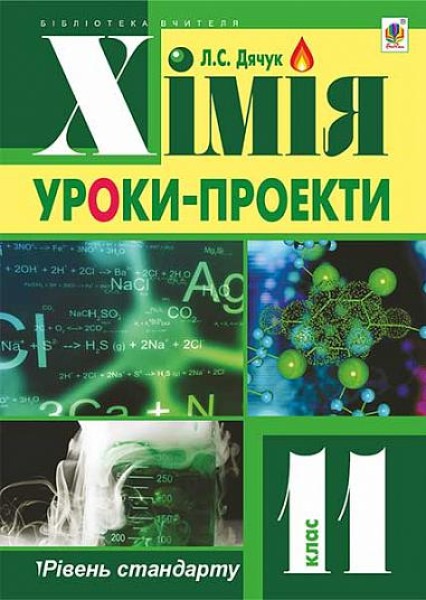 Фото Хімія: уроки-проекти. 11 клас