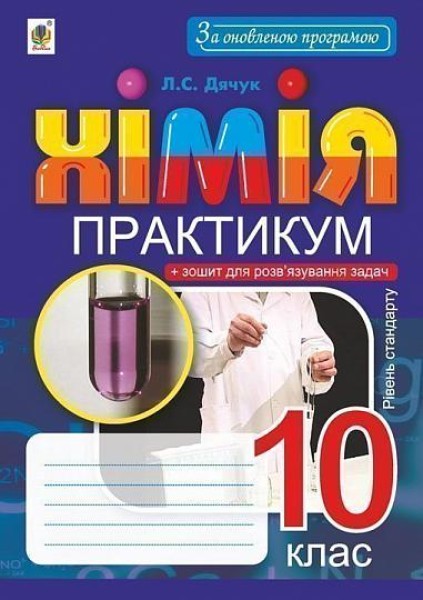 Фото Хімія. 10 клас. Практикум. Рівень стандарту