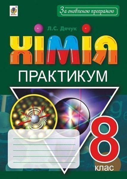 Фото Хімія. 8 клас. Практикум