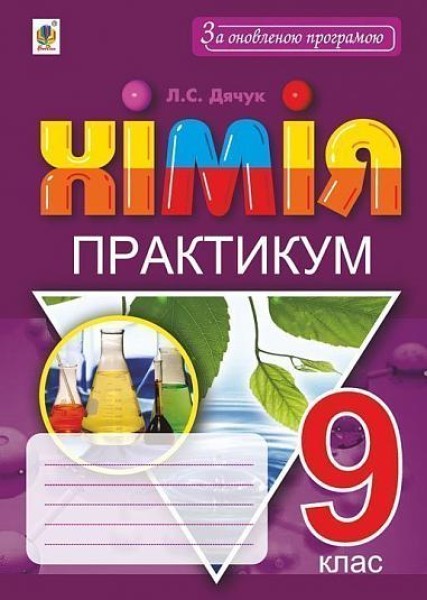 Фото Хімія. 9 клас. Практикум