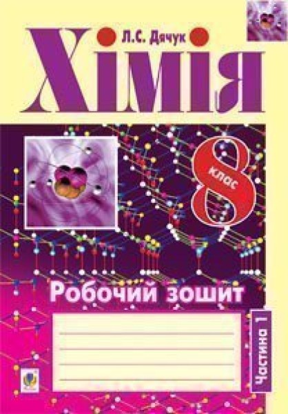 Фото Хімія. Робочий зошит. 8 клас. Ч.1